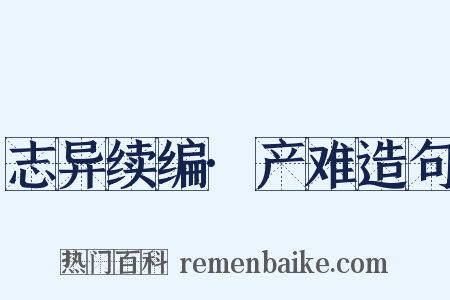 志异续编·产难造句是什么意思的图片